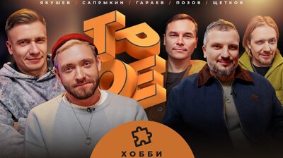 #12 ХОББИ. Позов, Гараев, Щетков | Сапрыкин, Якушев