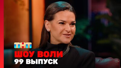 Выпуск 99