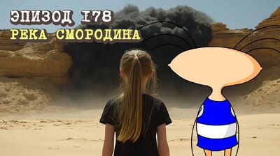 178. Река Смородина