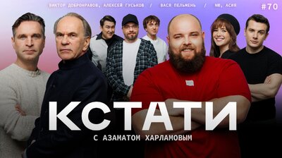 #70 — Алексей Гуськов, Виктор Добронравов, Василий «Пельмень» Камоцкий, NЮ и Асия