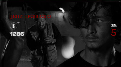 Цепи прошлого