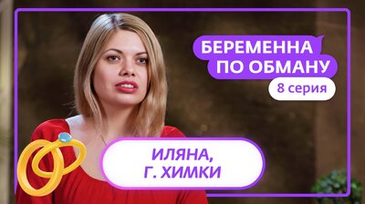 Выпуск 8. Иляна, 34 года, Химки