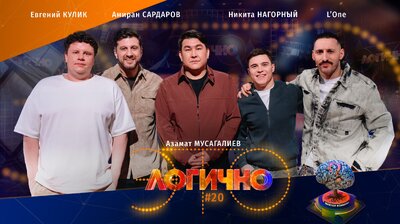 #20 – Леван Горозия L'One, Никита Нагорный, Амиран Сардаров, Евгений Кулик, Азамат Мусагалиев
