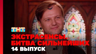Выпуск 14. Раунд 5. Артём Краснов, Олег Шепс, Ангелина Изосимова