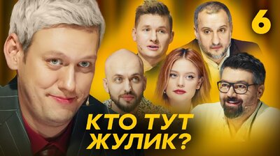 Выпуск 6