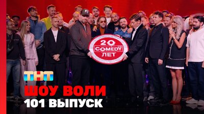 Выпуск 101