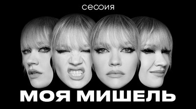 Моя Мишель
