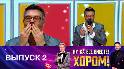 Выпуск 2