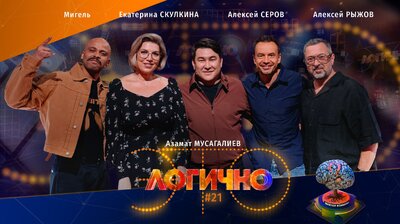 #21 – Алексей Рыжов, Алексей Серов (Дискотека Авария), Екатерина Скулкина, Мигель, Азамат Мусагалиев