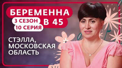 Выпуск 10. Стэлла, Малаховка