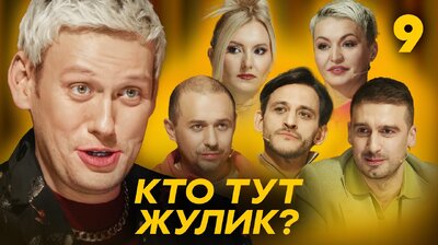 Выпуск 9