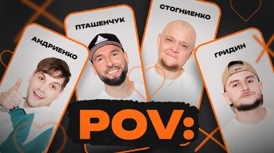 4 | АЛЕКСАНДР ПТАШЕНЧУК, МИХАИЛ СТОГНИЕНКО, НИКИТА АНДРИЕНКО, СЛАВА ГРИДИН