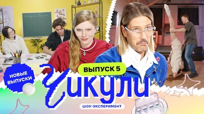 Выпуск 5. Научили американца истории России