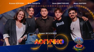 #24 – Ваня Дмитриенко, Миша Марвин, Юля Паршута, Ксения Корнева, Азамат Мусагалиев