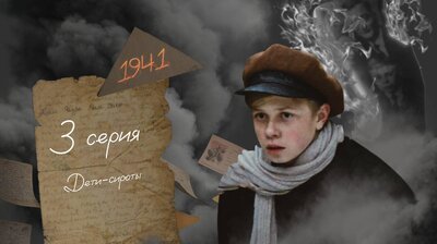 Серия 3. Дети-сироты