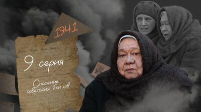 Серия 9. Спасение советских бойцов