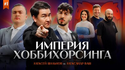 Алексей Шальнов vs Александр Ваш