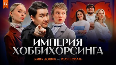 Даша Дошик VS Юлия Коваль