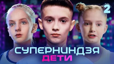 Выпуск 2