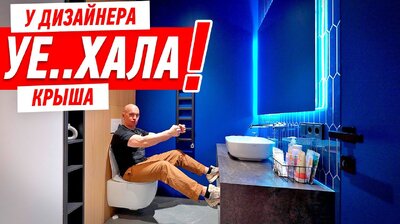 КОГДА У ДИЗАЙНЕРА УЕ..ХАЛА КРЫША… #307