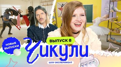 Выпуск 8. Из ботаников в рыцари