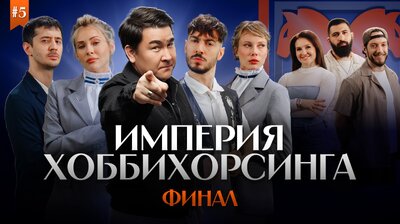 ФИНАЛЬНЫЙ ЗАЕЗД