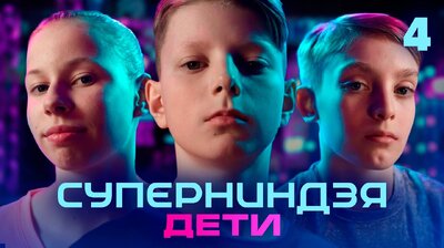 Выпуск 4