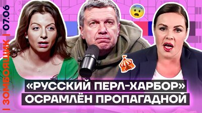 Виновники «Пёрл Харбора» найдены среди пропагандистов | Новая методичка по Трампу