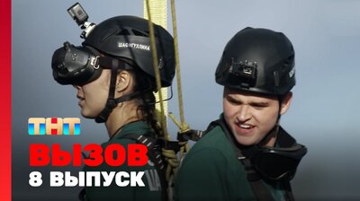 Выпуск 8