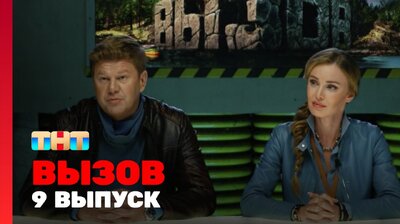 Выпуск 9