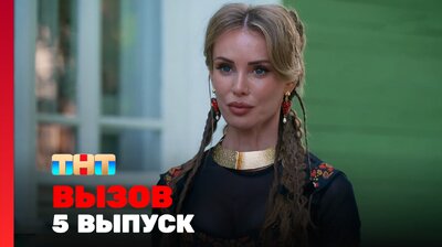 Выпуск 5