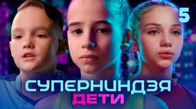 Выпуск 5