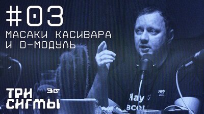 Как (и где) Масаки Касивара открыл D-модуль. Математик Андрей Коняев