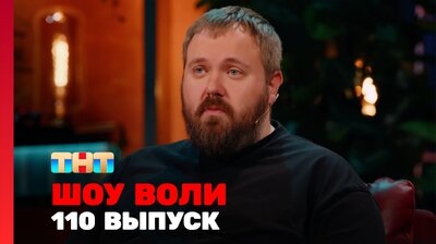 Выпуск 110