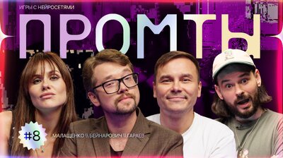 8 выпуск | Василий Бейнарович, Ольга Малащенко, Айдар Гараев