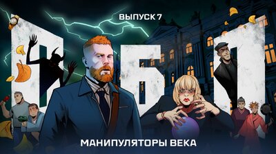 Выпуск №7: Манипуляторы века