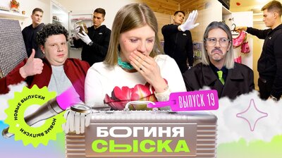 Выпуск 19. Обыск у богача