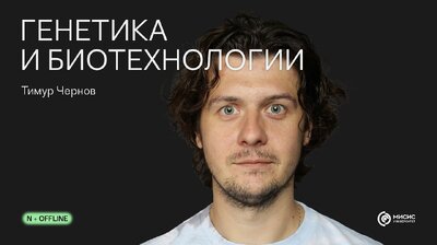 Генетика и биотехнологии