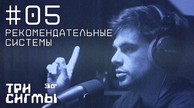 Интернет — страна советов. Инженер рекомендательных систем Николай Савушкин