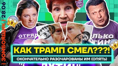 Трамп бьет в спину ТВ-пропаганде! | Соловьев разыскивает евреев для войны