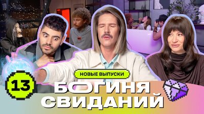 Выпуск 13. Первое свидание в ванне