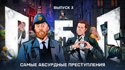 Выпуск №3: Самые абсурдные преступления