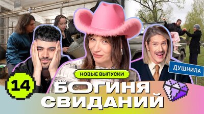 Выпуск 14. Свидание в коровнике