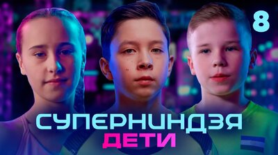 Выпуск 8