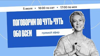 Прямой эфир, 5.07: поговорим по чуть-чуть обо всём