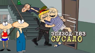 183. Сусало