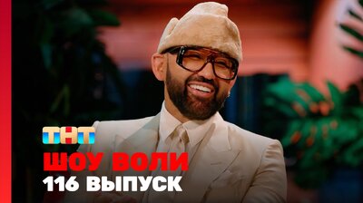 Выпуск 116