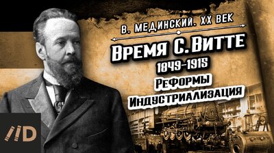 Время Витте. Реформы. Индустриализация