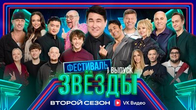 Выпуск 1. Фестиваль