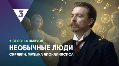 Скрябин. Музыка Апокалипсиса